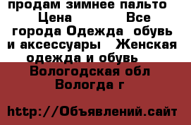 продам зимнее пальто! › Цена ­ 2 500 - Все города Одежда, обувь и аксессуары » Женская одежда и обувь   . Вологодская обл.,Вологда г.